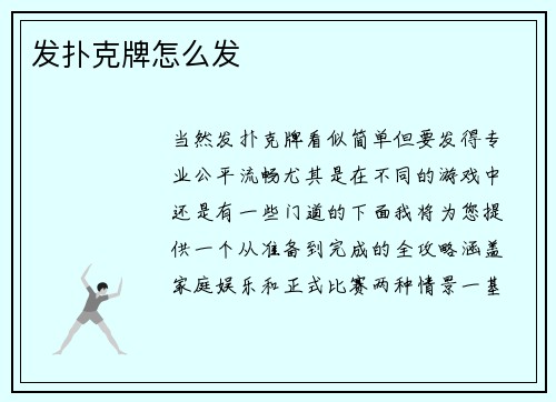 发扑克牌怎么发