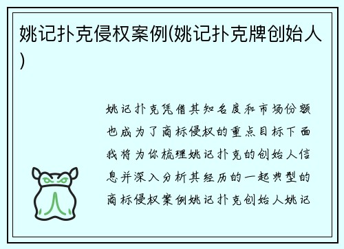 姚记扑克侵权案例(姚记扑克牌创始人)