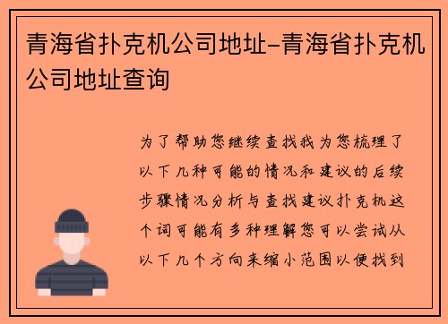 青海省扑克机公司地址-青海省扑克机公司地址查询