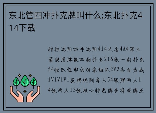 东北管四冲扑克牌叫什么;东北扑克414下载