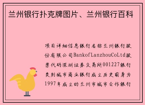 兰州银行扑克牌图片、兰州银行百科